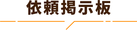 依頼掲示板