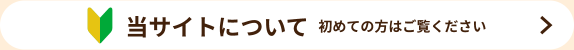 当サイトについての説明。初めての方はお読みください。