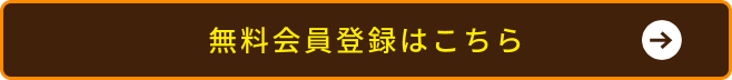 無料会員登録はこちら