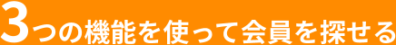 3つの機能を使って会員を探せる