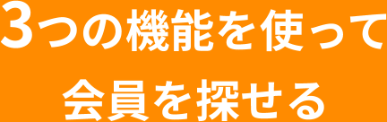 3つの機能を使って会員を探せる