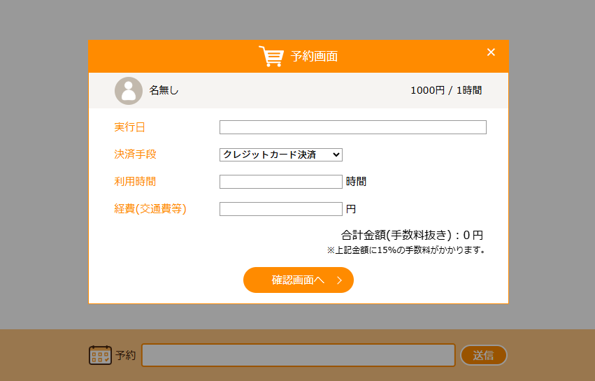 予約モーダルウィンドウ
