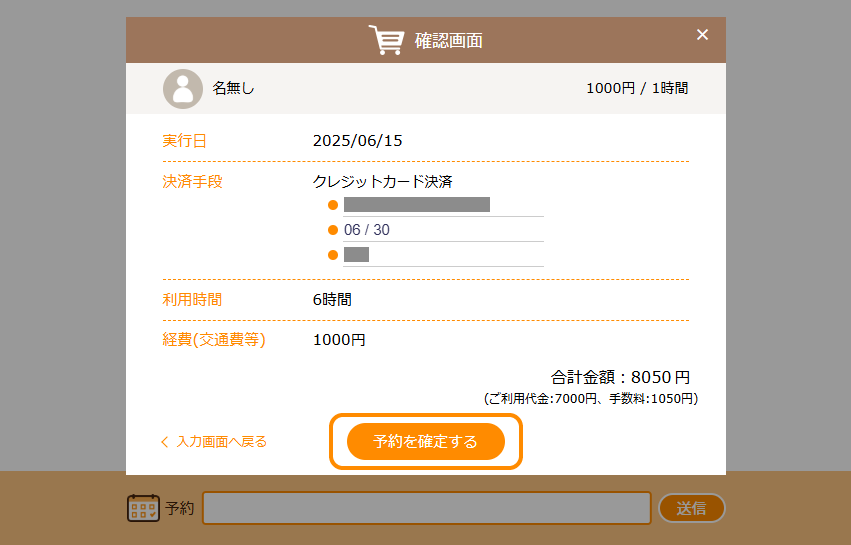 「予約を確定する」をクリック