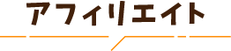 アフィリエイト