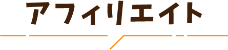 アフィリエイト