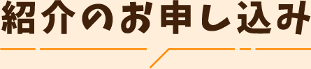 紹介のお申し込み