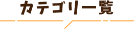 カテゴリ一覧