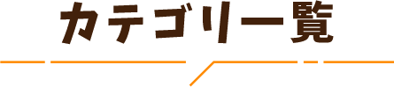 カテゴリ一覧