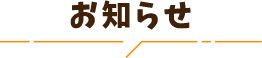 お知らせ