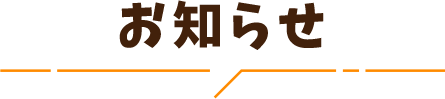 お知らせ