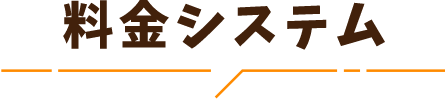 料金システム