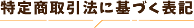 特定商取引法に基づく表記