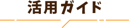 活用ガイド