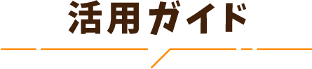 活用ガイド