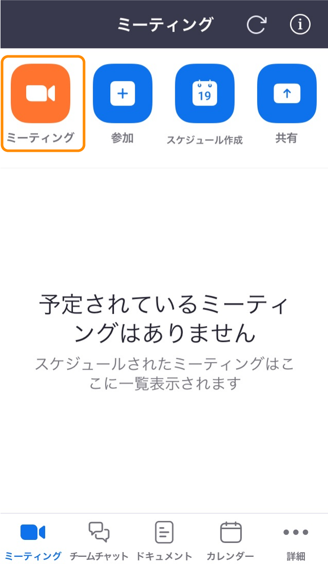 「ミーティング」をクリック